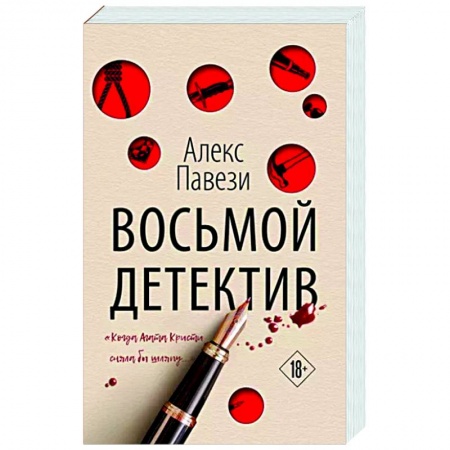 Зарубежный детектив, книга Восьмой детектив купить по скидке