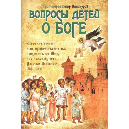 Религиозная литература для детей, книга Вопросы детей о Боге купить по скидке