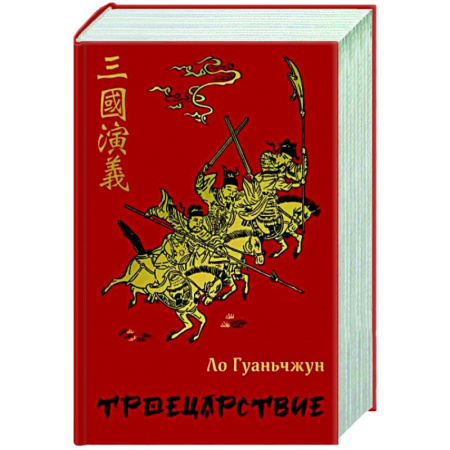 Зарубежная классика, книга Троецарствие купить по скидке