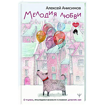 Мелодия любви. О чудиках, проснувшейся нежности и кухонном детекторе лжи Мелодия любви. О чудиках, проснувшейся нежности и кухонном детекторе лжи
