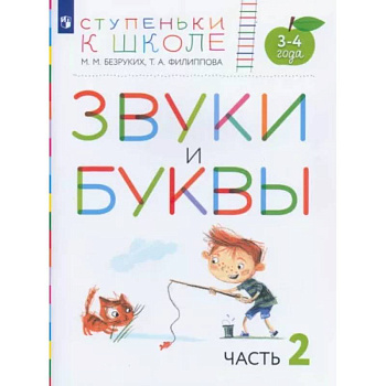 Звуки и буквы. Пособие для детей 3-4 лет. В 3-х частях. Часть 2. ФГОС ДО Звуки и буквы. Пособие для детей 3-4 лет. В 3-х частях. Часть 2. ФГОС ДО