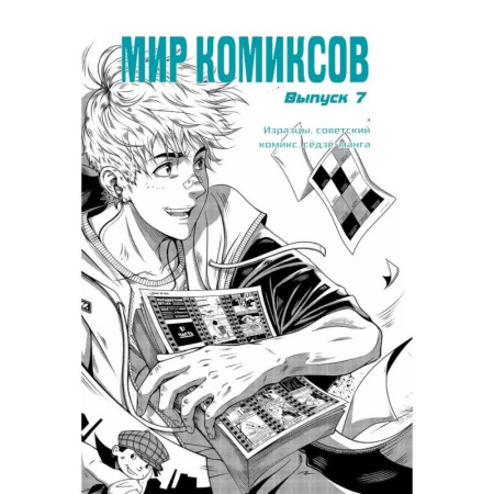 Комиксы. Манга, книга Мир комиксов. Выпуск 7. Изразцы, советский комикс, седзе-манга купить по скидке
