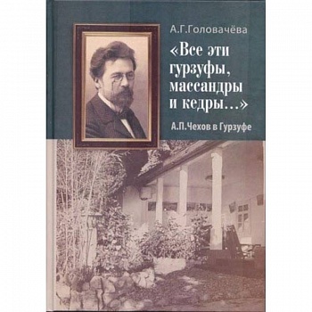 'Все эти гурзуфы, массандры и кедры...' А. П. Чехов в Гурзуфе 'Все эти гурзуфы, массандры и кедры...' А. П. Чехов в Гурзуфе