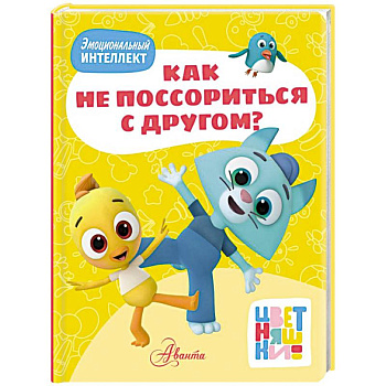 Цветняшки. Как не поссориться с другом?