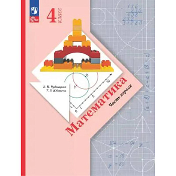 Математика. 4 класс. Учебное пособие. В 2-х частях. ФГОС Математика. 4 класс. Учебное пособие. В 2-х частях. ФГОС