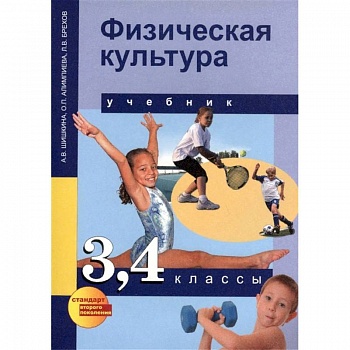 Физическая культура. 3,4 классы. Учебник для общеобразовательных учреждений Физическая культура. 3,4 классы. Учебник для общеобразовательных учреждений