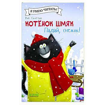 Котенок Шмяк. Падай, снежок! Котенок Шмяк. Падай, снежок!