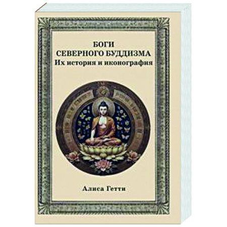 Буддизм. Общие представления, книга Боги северного буддизма. Их история и иконография купить по скидке