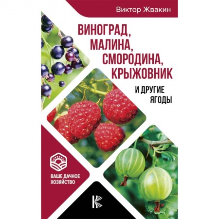 Плодовые и ягодные культуры, книга Виноград, малина, смородина, крыжовник и другие ягоды купить по скидке