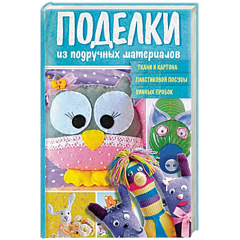 Поделки из подручных материалов Поделки из подручных материалов