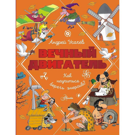 Наука. Техника. Транспорт, книга Вечный двигатель, или Как научиться беречь энергию? купить по скидке