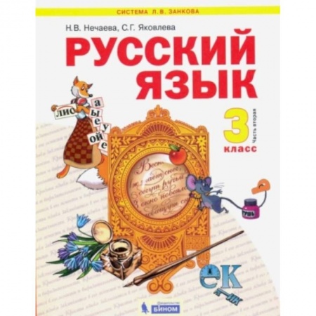 Русский язык, книга Русский язык. 3 класс. Учебник. Часть 2 купить по скидке