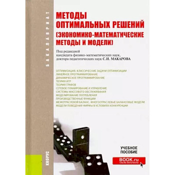 Методы оптимальных решений (Экономико-математические методы и модели). Учебное пособие