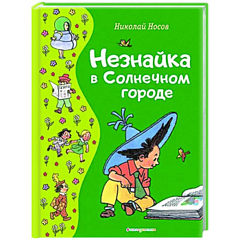 Незнайка в Солнечном городе Незнайка в Солнечном городе