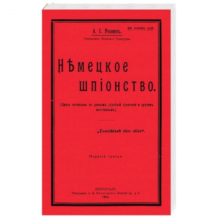 История войн, книга Немецкое шпионство купить по скидке