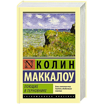Поющие в терновнике Поющие в терновнике