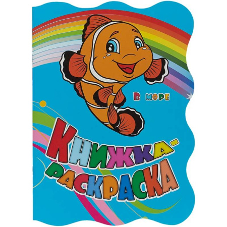 Раскраски, книга Книжка-раскраска В море купить по скидке