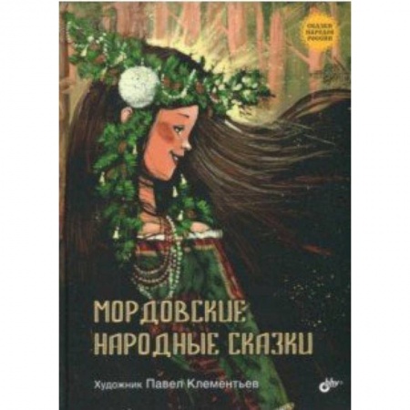 Сказки народов мира, книга Мордовские народные сказки купить по скидке