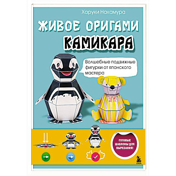 ЖИВОЕ ОРИГАМИ КАМИКАРА. Волшебные подвижные фигурки от японского мастера
