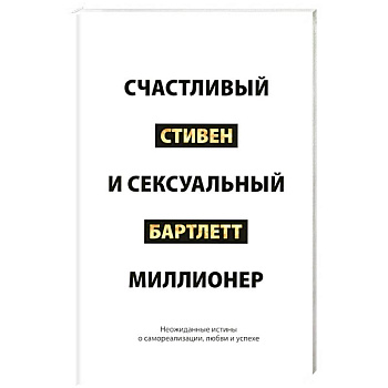 Счастливый и сексуальный миллионер. Неожиданные истины о самореализации, любви и успехе