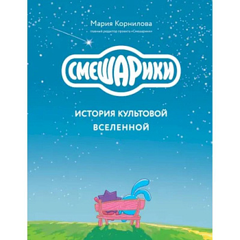 Смешарики. История культовой Вселенной