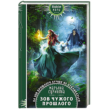 Зов чужого прошлого Зов чужого прошлого