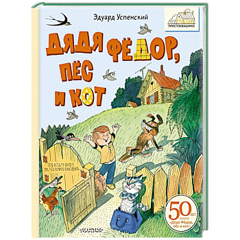 Дядя Фёдор, пёс и кот Дядя Фёдор, пёс и кот