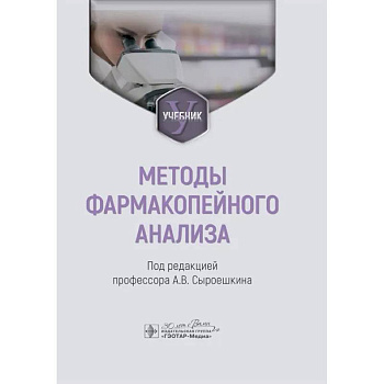 Методы фармакопейного анализа: Учебник