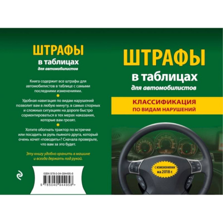 Право. Юриспруденция, книга Штрафы в таблицах для автомобилистов с изм. и доп. на 2018 год (классификация по видам нарушений) купить по скидке