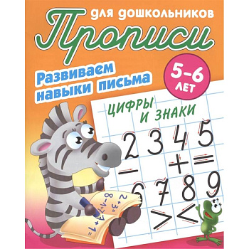 Цифры и знаки. Развиваем навыки письма. 5-6лет Цифры и знаки. Развиваем навыки письма. 5-6лет