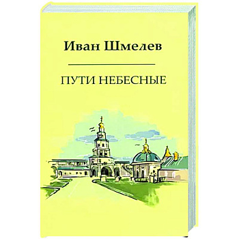 Пути небесные