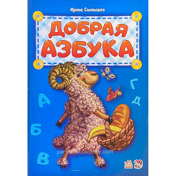 Добрая азбука