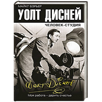 Уолт Дисней. Человек-студия Уолт Дисней. Человек-студия