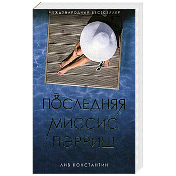 Последняя миссис Пэрриш Последняя миссис Пэрриш