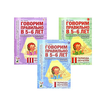 Говорим правильно в 5-6 лет. Конспекты фронтальных занятий (комплект из 3-х книг)