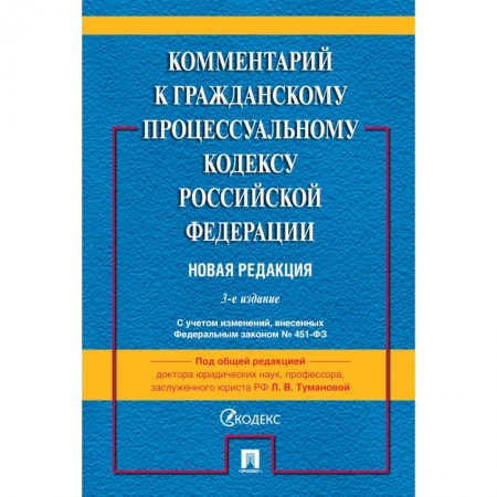 Нормативные правовые акты, книга Комментарий к ГПК РФ (постатейный) купить по скидке