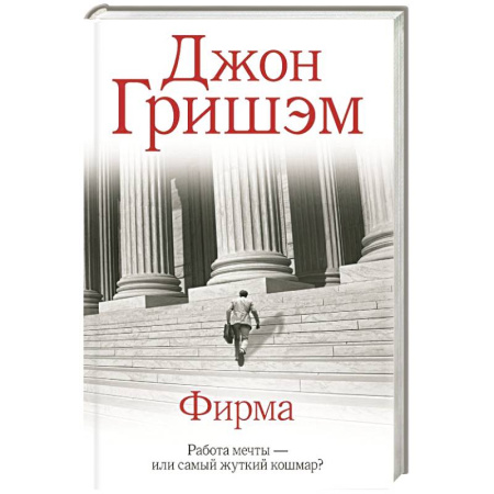 Зарубежный детектив, книга Фирма купить по скидке