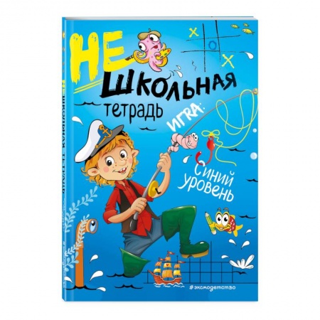 Образовательные системы. 1-4 классы, книга Нешкольная тетрадь (синяя) купить по скидке