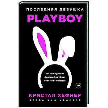 Последняя девушка PLAYBOY. Как мир мужских фантазий на 10 лет стал моей тюрьмой Последняя девушка PLAYBOY. Как мир мужских фантазий на 10 лет стал моей тюрьмой