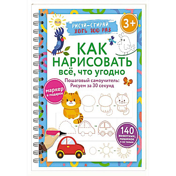Как нарисовать всё, что угодно. Пошаговый самоучитель: рисуем за 30 секунд. Рисуй–стирай. 3+ Как нарисовать всё, что угодно. Пошаговый самоучитель: рисуем за 30 секунд. Рисуй–стирай. 3+