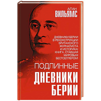 Подлинные дневники Берии Подлинные дневники Берии