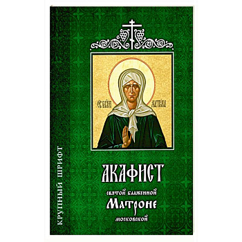 Акафист святой блаженной Матроне Московской