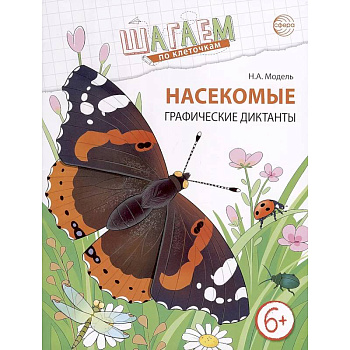 Насекомые. Графические диктанты детям 6-7 лет. ФГОС Насекомые. Графические диктанты детям 6-7 лет. ФГОС