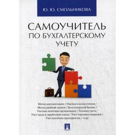 Бухучет отдельных операций, книга Самоучитель по бухгалтерскому учету купить по скидке