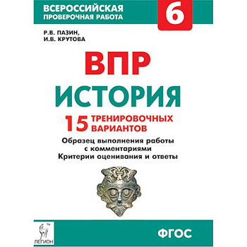История. 6 класс. Подготовка к ВПР. 15 тренировочных вариантов. Учебно-методическое пособие. ФГОС История. 6 класс. Подготовка к ВПР. 15 тренировочных вариантов. Учебно-методическое пособие. ФГОС