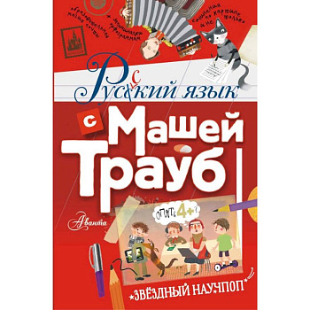Русский язык с Машей Трауб Русский язык с Машей Трауб