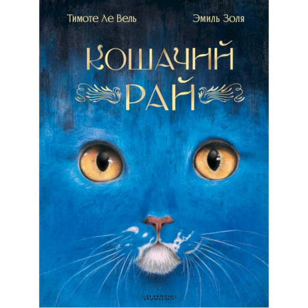 Сказки зарубежных писателей, книга Кошачий рай купить по скидке