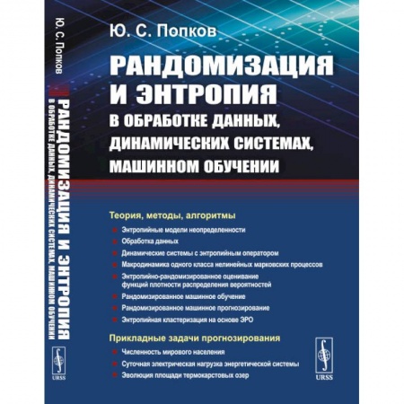 Наборы схем, книга Рандомизация и энтропия в обработке данных, динамических системах, машинном обучении купить по скидке