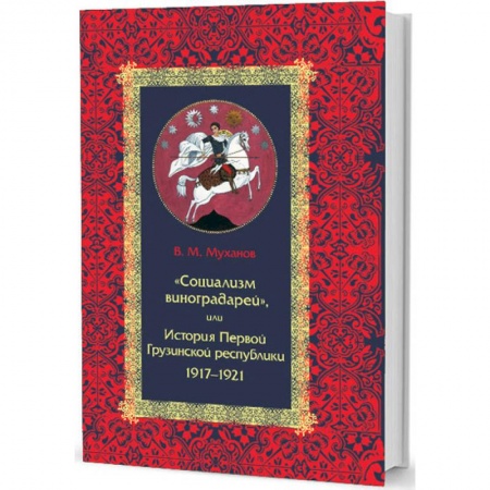 История СССР, книга Социализм виноградарей,или История Первой Грузинской республики 1917-1921 купить по скидке