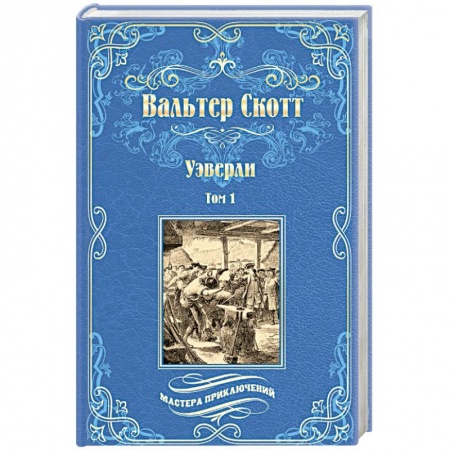Зарубежная классика, книга Уэверли. В 2-х томах Том 1 купить по скидке